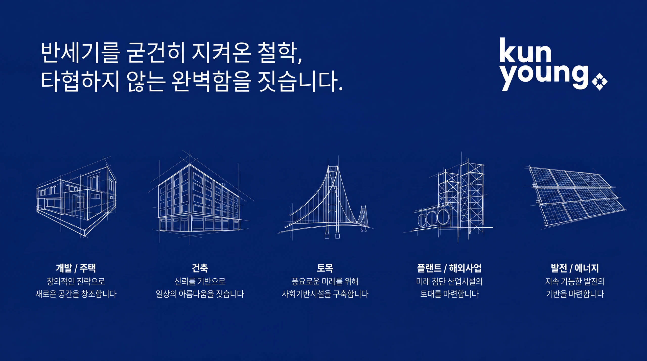 반세기를 굳건히 지켜온 철학, 타협하지 않는 완벽함을 짓습니다. 주식회사 건영 — 개발/주택, 건축, 토목, 플랜트/해외사업, 발전/에너지