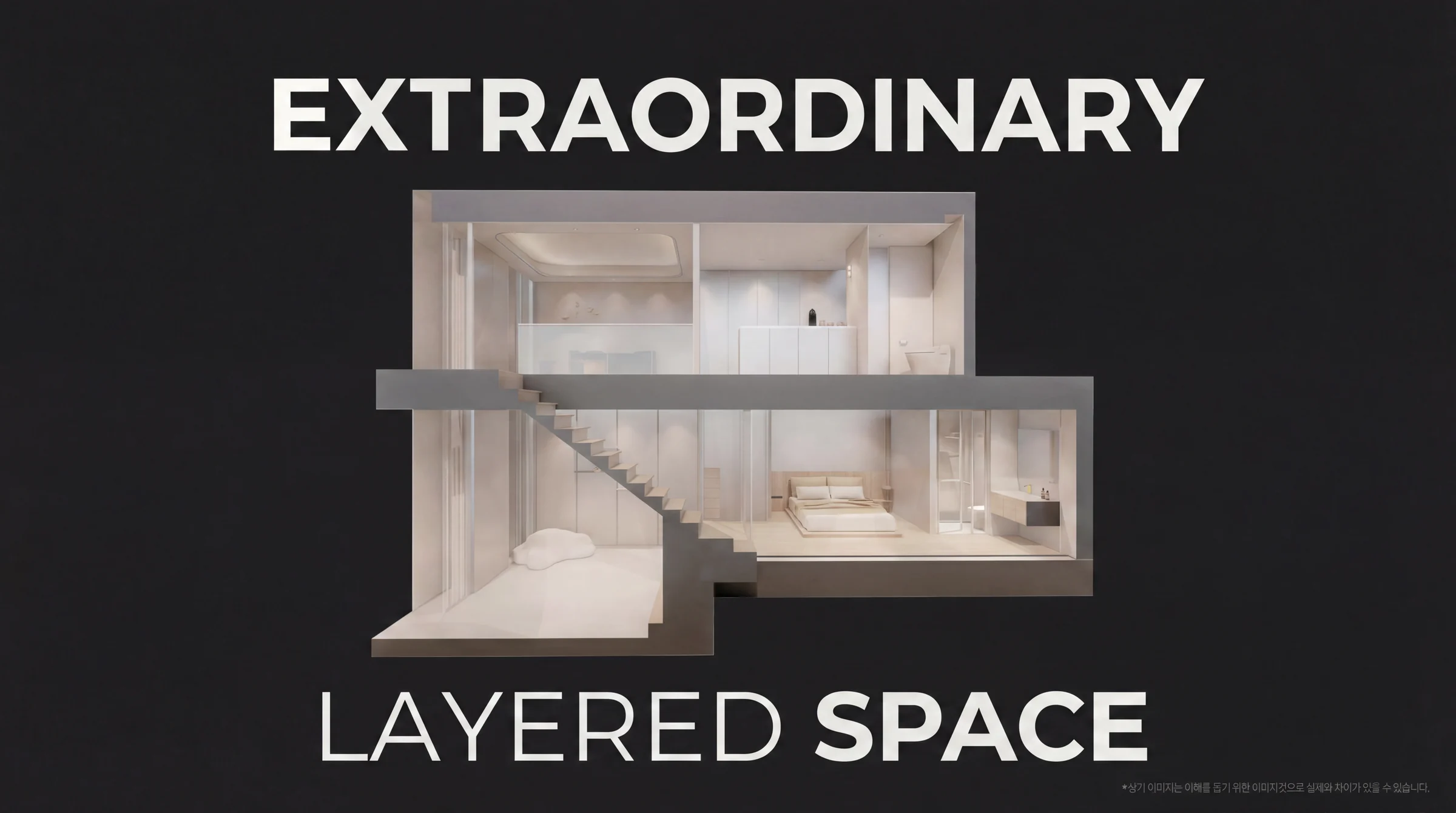 EXTRAORDINARY LAYERED SPACE — 4.3m 복층 레이어드 공간